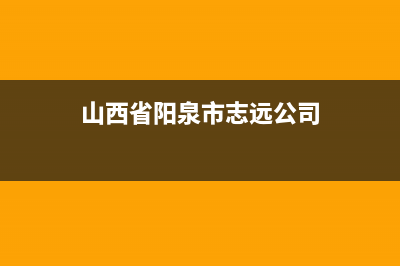 阳泉市区志高(CHIGO)壁挂炉服务热线电话(山西省阳泉市志远公司)