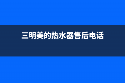 三明市区美的灶具售后服务 客服电话2023已更新(400)(三明美的热水器售后电话)