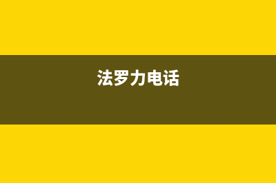 湘潭法罗力(FERROLI)壁挂炉售后电话多少(法罗力电话)