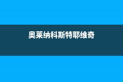 奥莱纳（Aolaina）油烟机售后服务电话2023已更新(2023更新)(奥莱纳科斯特耶维奇)