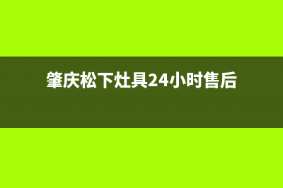 肇庆松下灶具24小时上门服务2023已更新(400)(肇庆松下灶具24小时售后)