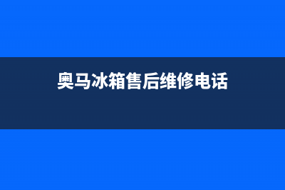 奥马冰箱客服电话2023已更新(今日(奥马冰箱售后维修电话)