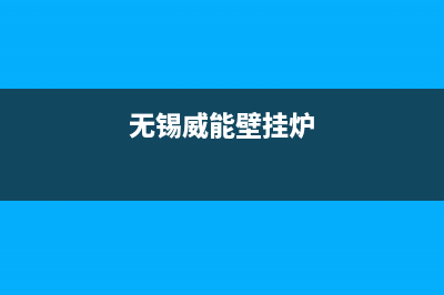 本溪威能壁挂炉售后电话多少(无锡威能壁挂炉)