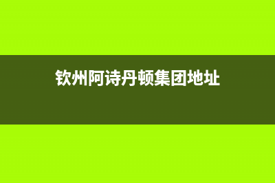 钦州阿诗丹顿集成灶售后电话2023已更新(今日(钦州阿诗丹顿集团地址)