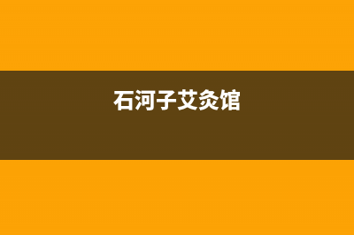 石河子市区艾诺基壁挂炉服务24小时热线(石河子艾灸馆)