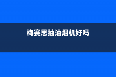 梅赛德斯油烟机全国统一服务热线2023已更新(2023更新)(梅赛思抽油烟机好吗)