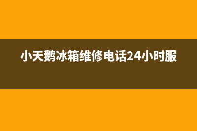 小天鹅冰箱维修电话号码已更新(小天鹅冰箱维修电话24小时服务)