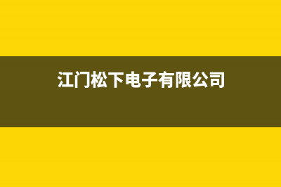 江门市松下燃气灶售后服务部2023已更新(400)(江门松下电子有限公司)