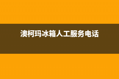 澳柯玛冰箱人工服务电话(400)(澳柯玛冰箱人工服务电话)