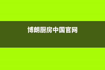 博朗诺油烟机售后服务电话号(博朗厨房中国官网)