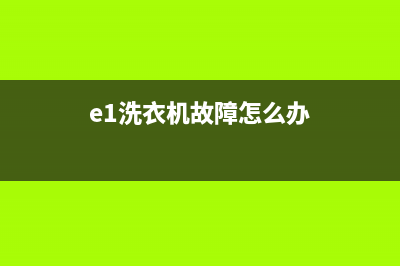 diqua洗衣机e1是什么故障(e1洗衣机故障怎么办)