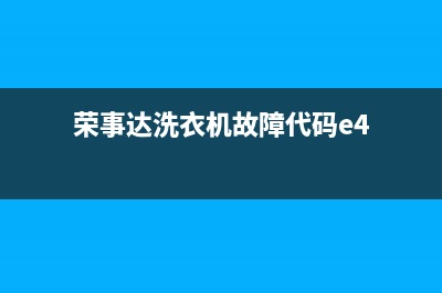 荣事达洗衣机故障代码e6(荣事达洗衣机故障代码e4)