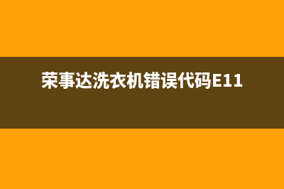 荣事达洗衣机错误代码E3(荣事达洗衣机错误代码E11)