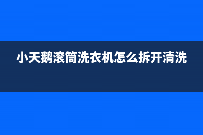 小天鹅滚筒洗衣机代码e60(小天鹅滚筒洗衣机怎么拆开清洗)