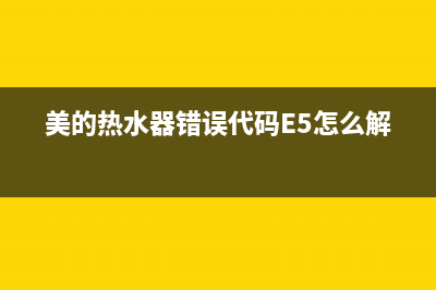 美的热水器错误代码e5滴滴叫(美的热水器错误代码E5怎么解决)