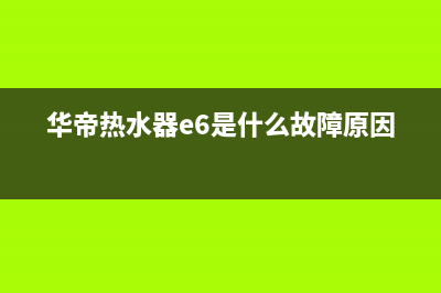 华帝热水器e6是什么故障(华帝热水器e6是什么故障原因)