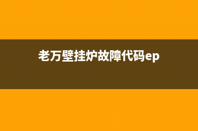 老万壁挂炉e1什么故障(老万壁挂炉故障代码ep)