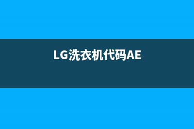 LG洗衣机代码IE(LG洗衣机代码AE)