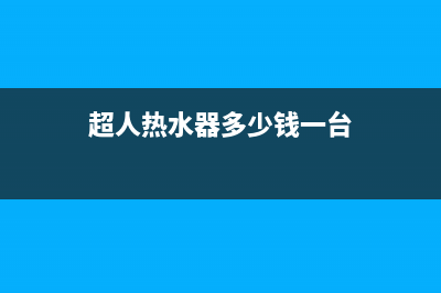 超人速热热水器故障代码E2(超人热水器多少钱一台)