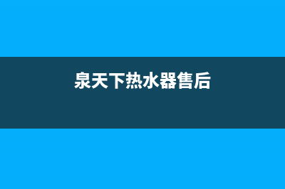 泉天下热水器e8故障(泉天下热水器售后)