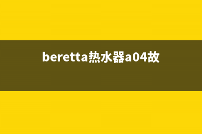 beaIich热水器故障码(beretta热水器a04故障)