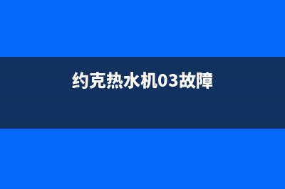 捷克森热水器故障代码e4(约克热水机03故障)