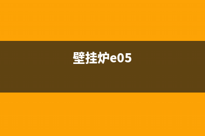 壁挂炉5e故障(壁挂炉e05)