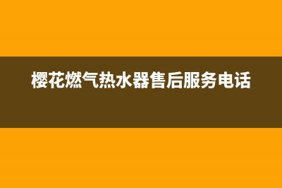 樱花燃气热水器e3故障怎么解决方法(樱花燃气热水器售后服务电话)