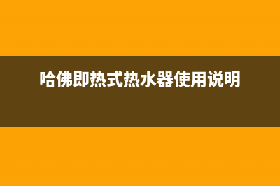 哈佛即热式热水器e2什么故障(哈佛即热式热水器使用说明)