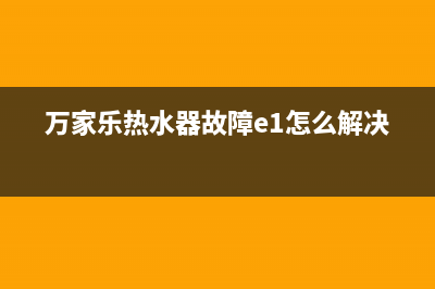 万家乐热水器故障e102(万家乐热水器故障e1怎么解决)