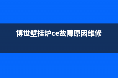 博世壁挂炉ce代码是什么意思(博世壁挂炉ce故障原因维修)