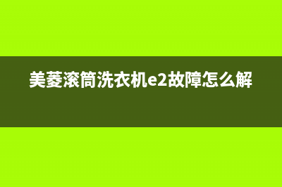 美菱滚筒洗衣机故障代码E03(美菱滚筒洗衣机e2故障怎么解决)