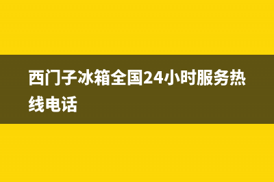 西门子冰箱全国统一服务热线(2023更新)(西门子冰箱全国24小时服务热线电话)