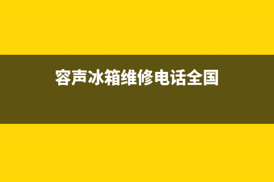 容声冰箱维修电话上门服务2023已更新(今日(容声冰箱维修电话全国)