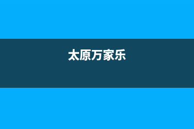 阳泉市区万家乐灶具售后维修电话号码2023已更新(2023更新)(太原万家乐)