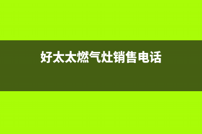 咸宁好太太燃气灶人工服务电话2023已更新(400/联保)(好太太燃气灶销售电话)