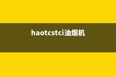 Haoeltaitei油烟机售后电话是多少2023已更新(400)(haotcstci油烟机)