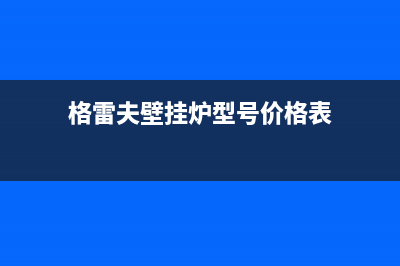 馆陶格雷夫壁挂炉维修24h在线客服报修(格雷夫壁挂炉型号价格表)