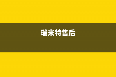 内江市瑞米特(RMT)壁挂炉售后电话(瑞米特售后)