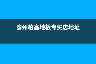 泰州市区帝柏纳(DIBONA)壁挂炉服务电话24小时(泰州柏高地板专买店地址)