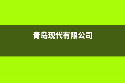 青岛市区现代灶具售后服务部2023已更新[客服(青岛现代有限公司)