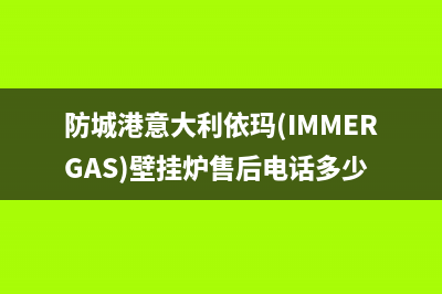 防城港意大利依玛(IMMERGAS)壁挂炉售后电话多少