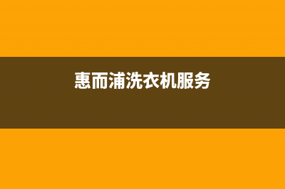 惠而浦洗衣机维修电话24小时维修点统一400维修(惠而浦洗衣机服务)