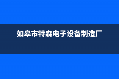 如皋特梅特termet壁挂炉客服电话24小时(如皋市特森电子设备制造厂)