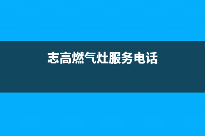 桐乡志高灶具售后电话2023已更新(今日(志高燃气灶服务电话)