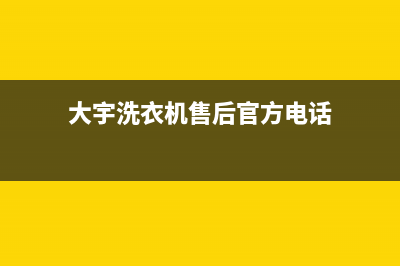 大宇洗衣机售后电话 客服电话全国统一客服务(大宇洗衣机售后官方电话)