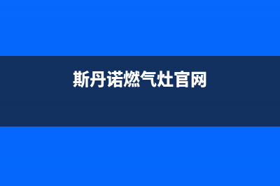 斯丹诺油烟机售后服务电话号2023已更新(全国联保)(斯丹诺燃气灶官网)