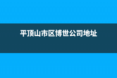 平顶山市区博世(BOSCH)壁挂炉维修电话24小时(平顶山市区博世公司地址)