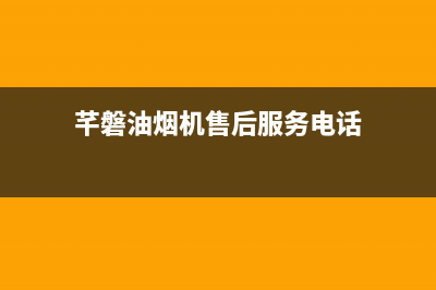 芊磐油烟机售后维修2023已更新(厂家/更新)(芊磐油烟机售后服务电话)