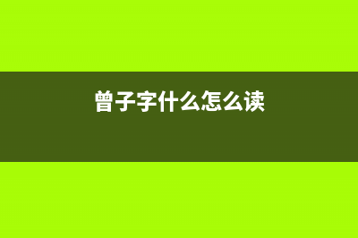 曾子（zengzi）油烟机服务热线2023已更新(全国联保)(曾子字什么怎么读)